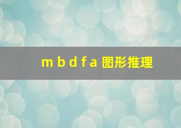 m b d f a 图形推理